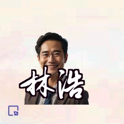 林浩